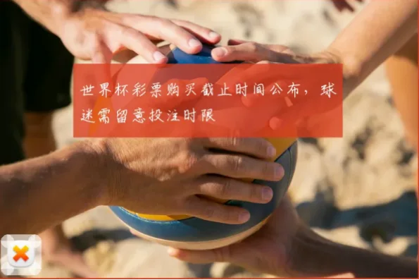 世界杯彩票什么时候可以买？把握投注窗口