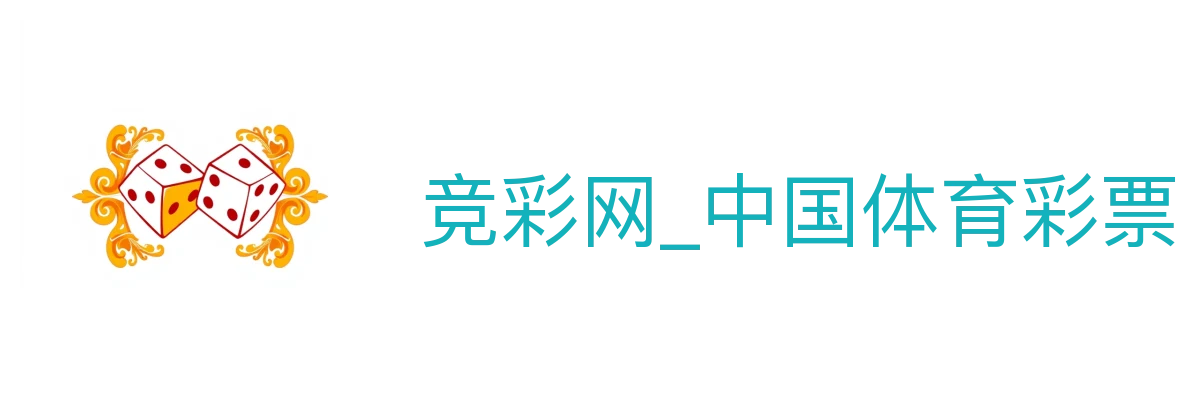 竞彩网_中国体育彩票官方竞猜游戏综合信息平台